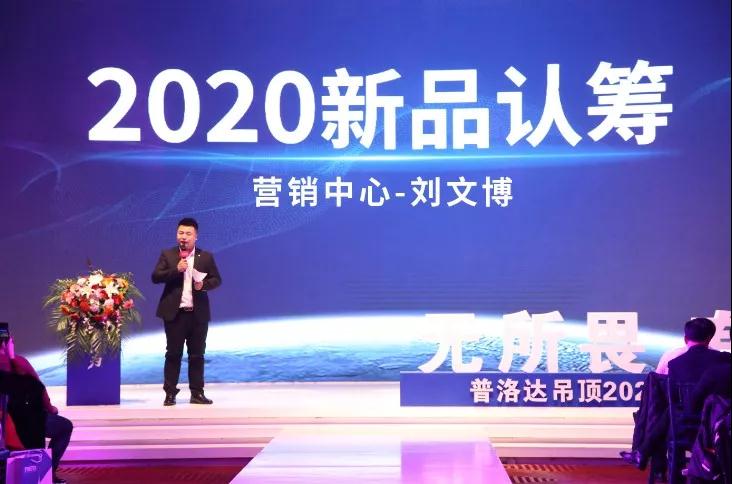 普洛達(dá)集成吊頂“無所畏 有所為”2020新品發(fā)布會榮耀起航